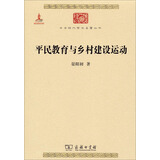 平民教育与乡村建设运动/中华现代学术名著丛书·第四辑