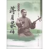 菊坛名家丛书·评弹系列·皓月涌泉：蒋月泉传