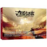 西游记之大圣归来: 纪念大画集