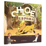 国际绘本大师经典：克洛伊和狮子 3-6岁 童立方出品