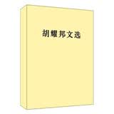胡耀邦文选（精装）