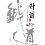 针道 读中医经典随笔 焦顺发 著 中国中医药出版社 中医书籍