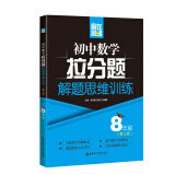 赢在思维 初中数学拉分题解题思维训练（8年级 第三版）