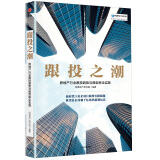 跟投之潮 房地产行业跟投趋势与典型房企实践 中信出版社