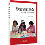 教师用书 静悄悄的革命：课堂改变学校就会改变