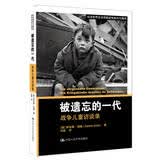 被遗忘的一代：战争儿童访谈录/纪念世界反法西斯战争胜利70周年