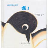蹒跚宝宝绘本：嘿，我在这儿！