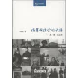 俄罗斯汉学的太阳：尼·雅·比丘林/丝瓷之路博览