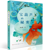 宝葫芦的秘密（张天翼作品，送给中国孩子一套诞生在中国的土地上的经典童话。7-10岁适读）