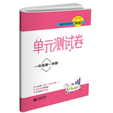 跟着名师学英语　单元测试卷 一年级第一学期