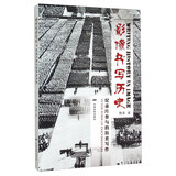 影像书写历史 纪录片参与的历史写作