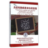 炎症性肠病患者自我管理：美国消化医师协会克罗恩病与溃疡性结肠炎患者手册