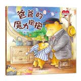 爸爸的魔力抱抱/满满的爱：1-5岁儿童亲子情感启蒙书 宝宝安全感培养 解决宝宝害怕爸爸妈妈离开 分离焦虑缓解 亲子共读 幼儿园老师推荐图画书 