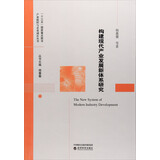 构建现代产业发展新体系研究/产业组织与企业成长丛书