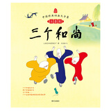 三个和尚(彩图注音版) 中国经典动画大全集 3-6岁亲子阅读 上海美影官方授权 