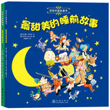 沃尔夫金色童书·儿童睡前故事：最甜美的睡前故事+最神秘的魔法森林（套装全2册）
