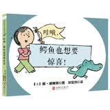 莫·威廉斯精装绘本：哇喔，鳄鱼也想要惊喜！ 3-6岁 童立方出品 