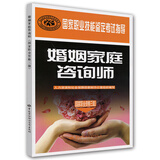 婚姻家庭咨询师 三级考试指导 国家职业技能鉴定考试指导