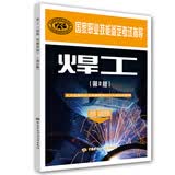 焊工（技师 高级技师）第2版--国家职业技能鉴定考试指导