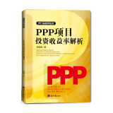 PPP项目投资收益率解析