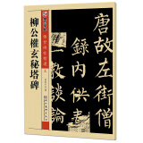 墨点字帖 柳公权玄秘塔碑 毛笔楷书临摹碑帖练字教程书法柳公权字帖墨点柳体楷书毛笔字帖成人初学入门临摹柳公权玄秘塔碑