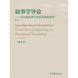 叙事学导论：从经典叙事学到后经典叙事学（第二版）