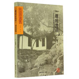 题襟遗韵/品味西泠丛书
