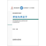 航天发射科学与技术：弹射内弹道学