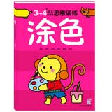 海润阳光 3-4岁幼儿创造性思维训练涂色 培养孩子的左右脑专注力超级脑训练营 全脑开发思维力专注力训练 启蒙早教多元智能培养游戏书 