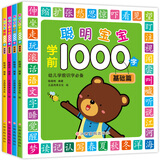 聪明宝宝学前1000字（套装全4册）幼儿学前识字 幼小衔接进阶识字 幼儿园小学一年级适用认字教材带注音 认字练习册