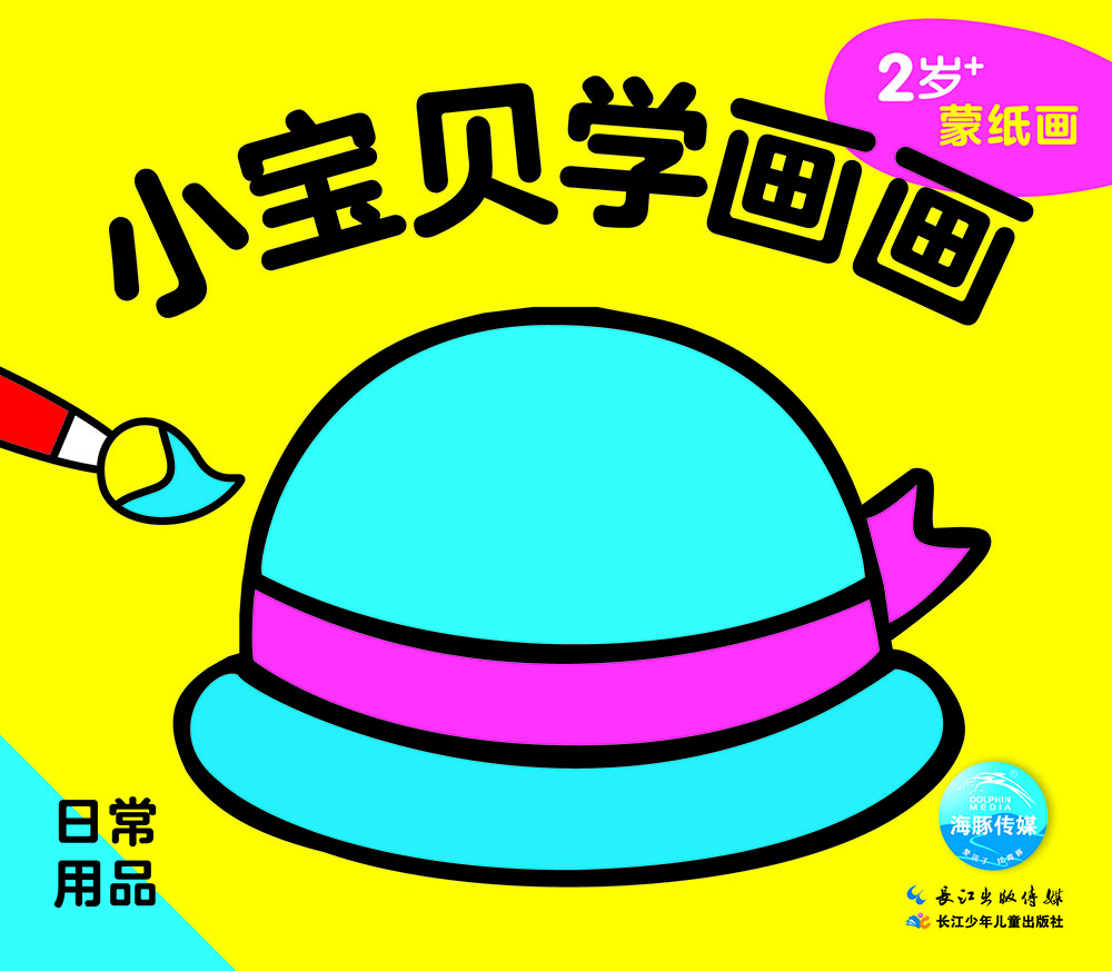 小宝贝学画画 日常用品 0-2岁0-3岁幼儿启蒙早教趣味认知图画书