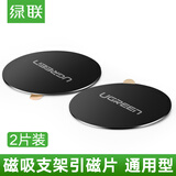 绿联 手机车载支架引磁片 桌面卡扣式粘贴吸盘式磁吸磁性支架通用磁钢铁片 适用苹果华为小米三星魅族 黑色-两片装