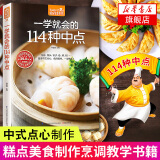 一学就会的114种中点-食在好吃系列(31)糕点美食制作烹调 营养养生食疗菜谱 面食菜谱 正版书籍