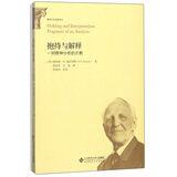 抱持与解释 一则精神分析的片断/精神分析经典译丛