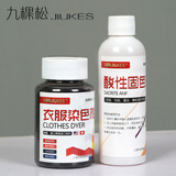 九棵松衣服染料染色剂服装颜料免煮不褪色改色剂用于棉麻粘纤牛仔不掉色 超级黑