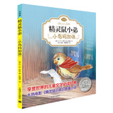 精灵鼠小弟02：小鸟玛加洛（注音版)（完整版共2册·第2册）