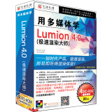 用多媒体学Lumion 4.0（极速渲染大师）（4DVD-ROM）