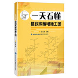 一天看懂建筑水暖电施工图