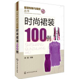 服装制版与裁剪丛书：时尚裙装100例