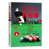 看图学打台球(人邮体育出品)