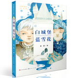 白城堡 蓝雪花（金波作品，送给中国孩子一套诞生在中国的土地上的经典童话；阅读推广人、特级教师和小学校长写的“阅读课件讨论指南”，6-10岁适读）