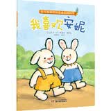 折耳兔瑞奇快乐成长图画书·我喜欢安妮（平装）