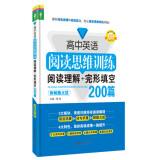 高中英语阅读思维训练：阅读理解+完形填空200篇（附解题点拨）