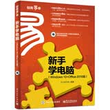 新手学电脑（Windows 10+Office 2016版）(博文视点出品)