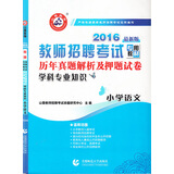 山香教育·2016教师招聘考试专用教材·历年真题解析及押题试卷学科专业知识：小学语文