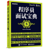 程序员面试宝典（第5版）(博文视点出品)
