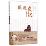 十二本纪/图说史记