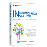 中国制造2025强国之路与工业4.0实战 重构智慧型产业 开启产业转型新时代