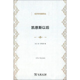 凯恩斯以后/经济学名著译丛