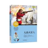 成长文库 世界少年文学精选 青少版：大战火星人暑期阅读； 课外阅读推荐